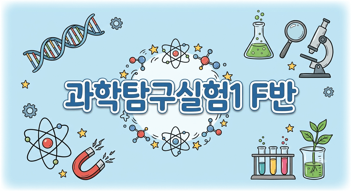 과학탐구실험1(F반)