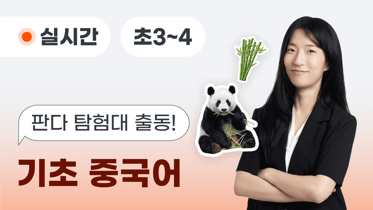 판다 탐험대 출동! 기초 중국어