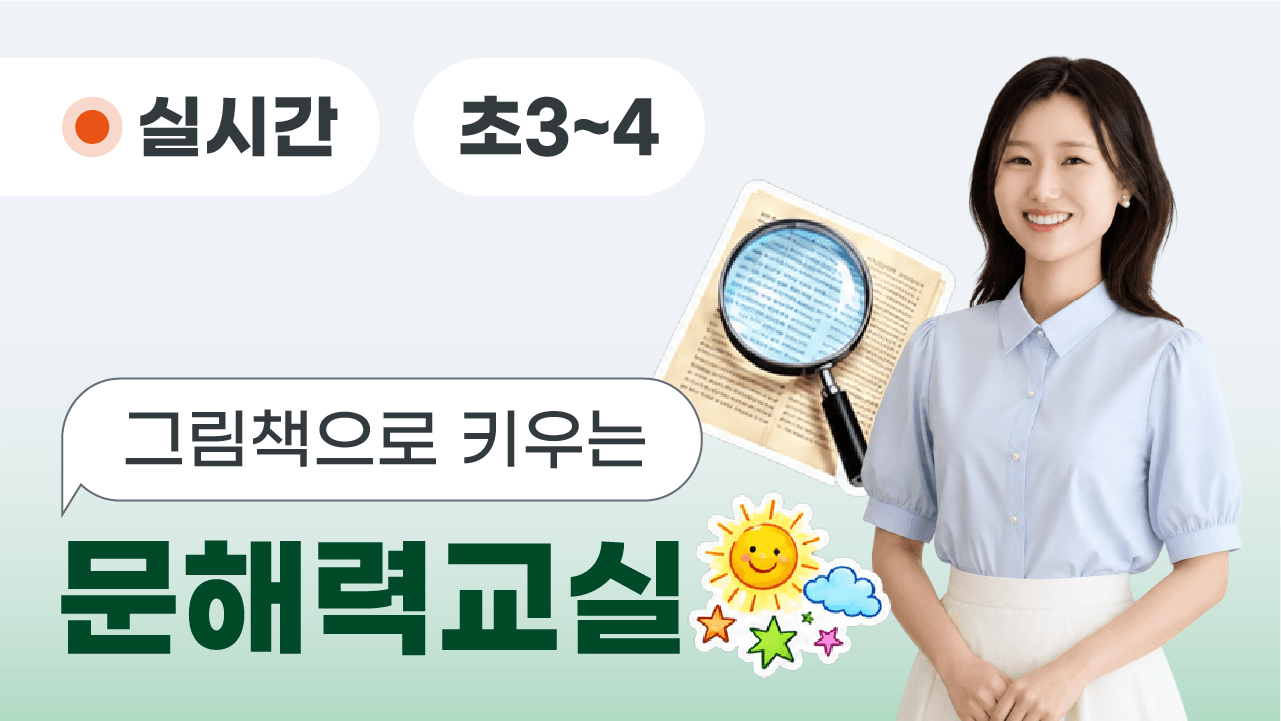 그림책으로 키우는 문해력교실