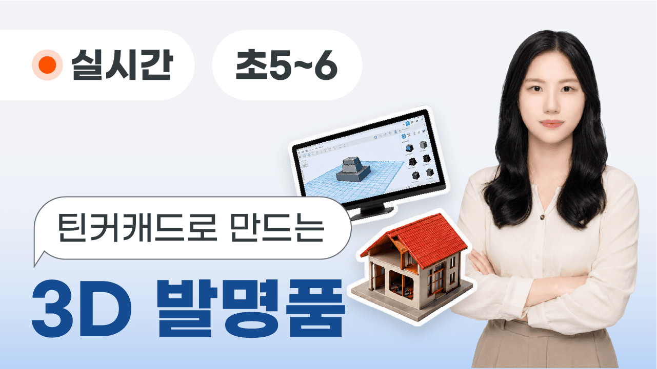 틴커캐드로 만드는 3D 발명품