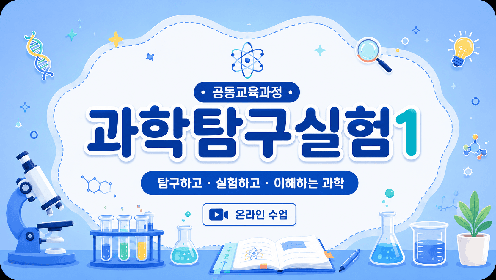 과학탐구실험1(E반)