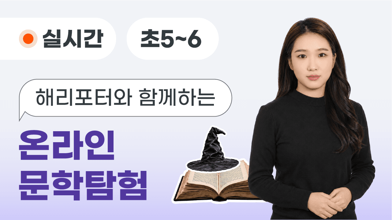 해리포터와 함께하는 온라인 문학 탐험