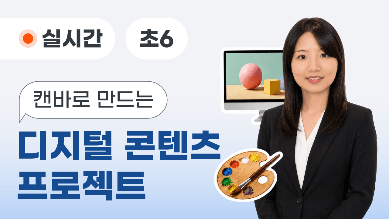 캔바로 만드는 디지털 콘텐츠 프로젝트
