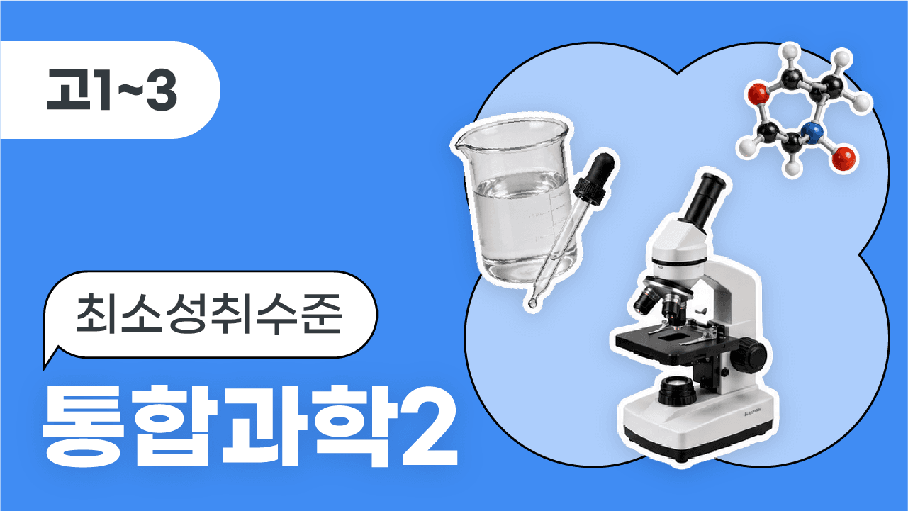 통합과학2