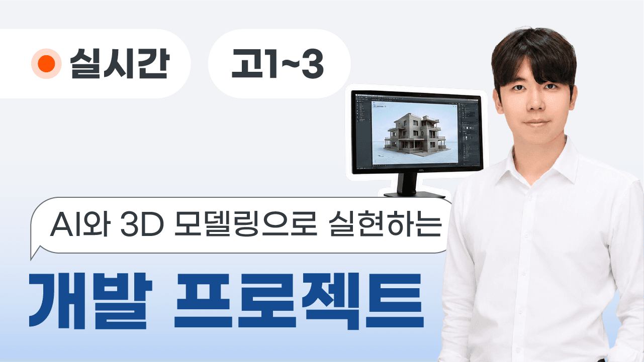 2주 만에 끝내는 AI와 3D 모델링으로 실현하는 개발 프로젝트 :기획부터 바이브 코딩을 통한 웹페이지 배포까지