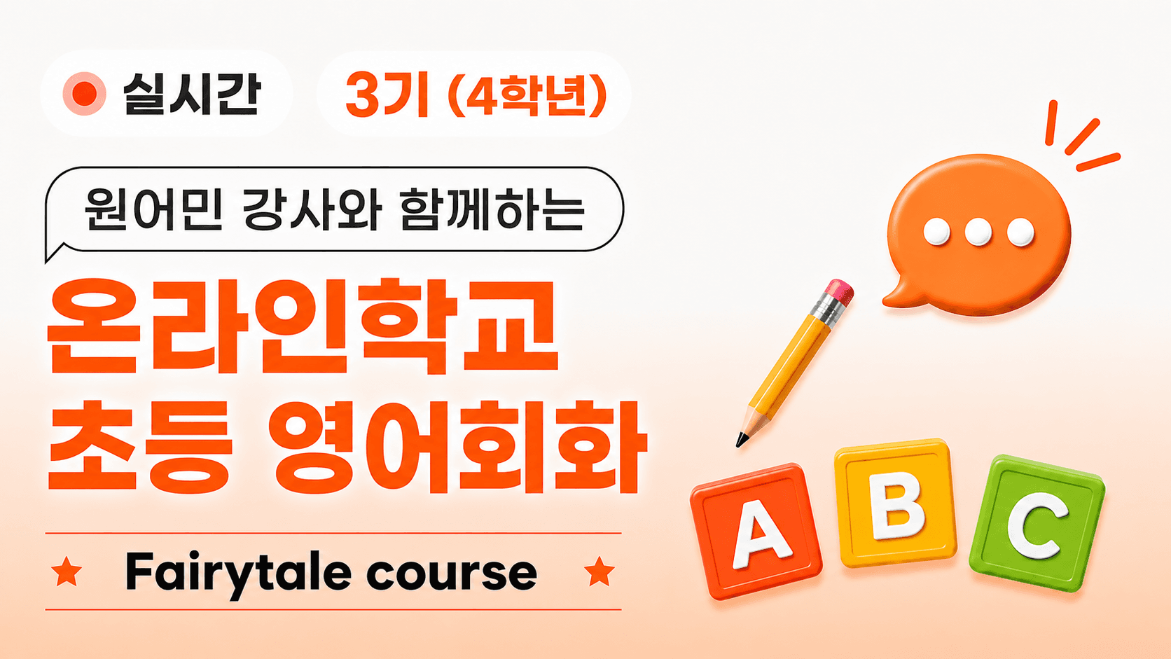 원어민 강사와 함께하는 온라인학교 초등 영어회화(4학년)