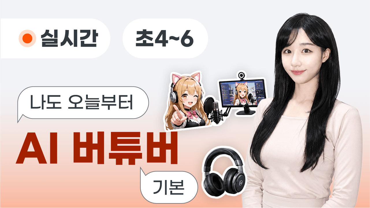 나도 오늘부터 AI 버튜버!(기본)