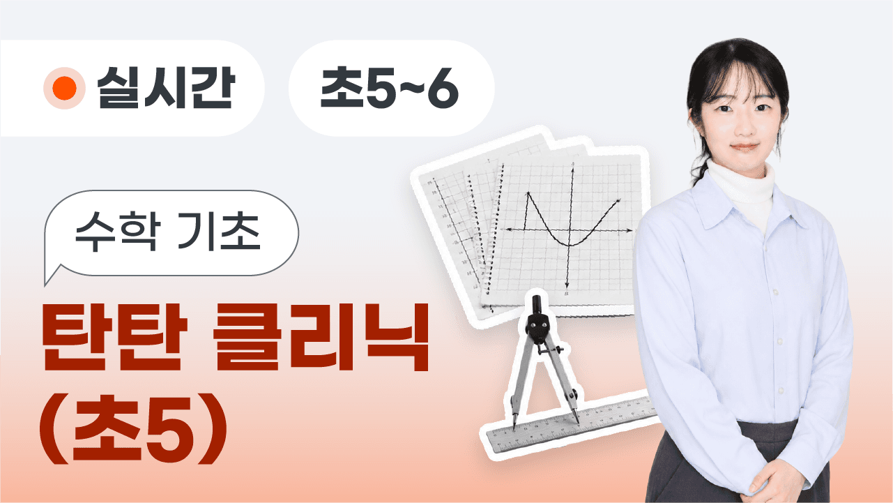 수학 기초 탄탄 클리닉(초5)