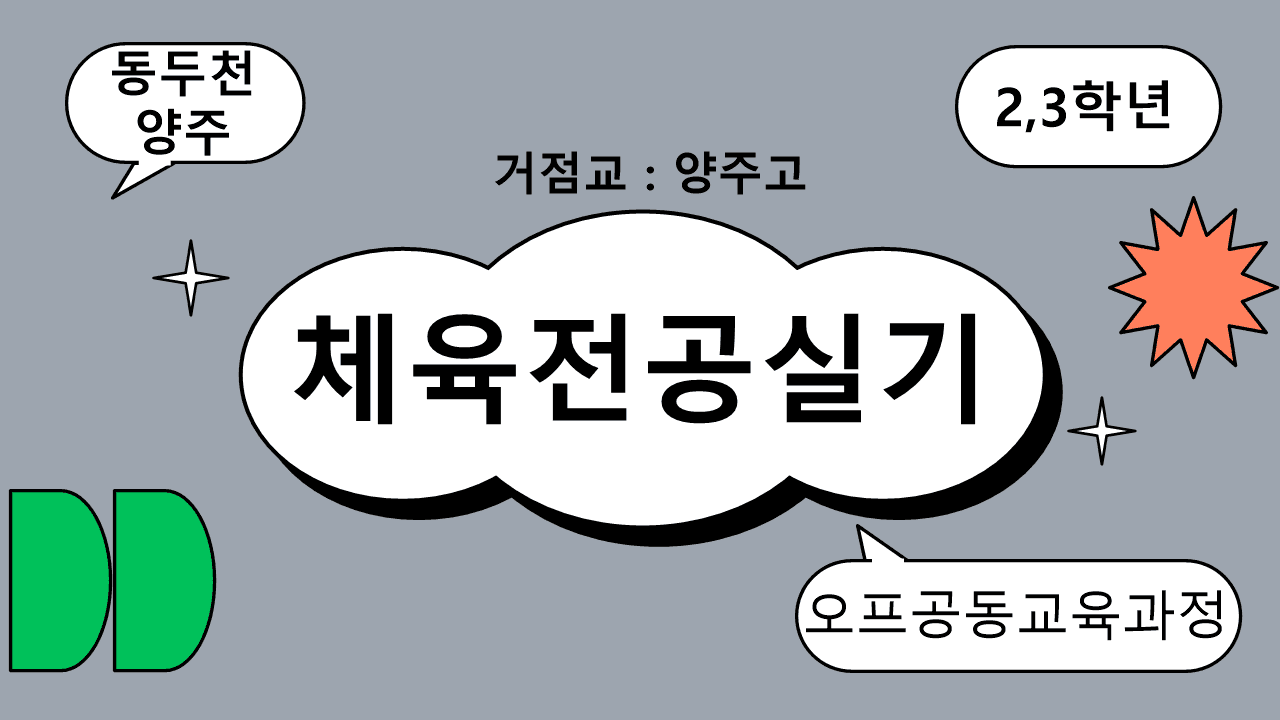 2027동두천양주 오프공(스포츠경기체력)