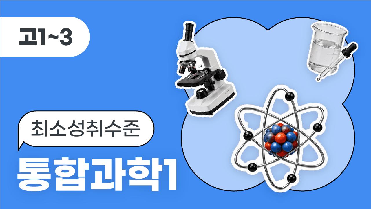 통합과학1