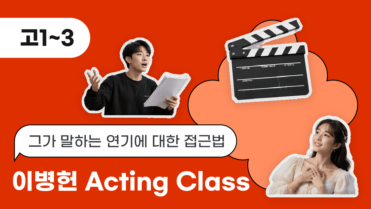 그가 말하는 연기에 대한 접근법, 이병헌 Acting Class