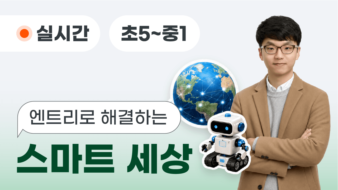 엔트리로 해결하는 스마트 세상