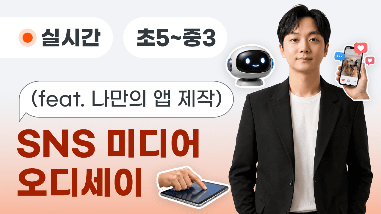 SNS 미디어 오디세이(feat. 나만의 앱 제작)