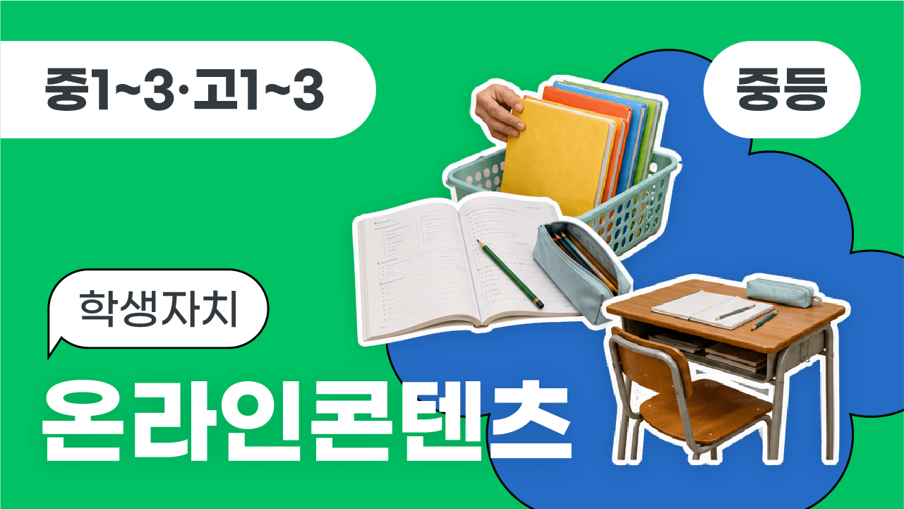 학생자치 온라인 콘텐츠(중등)