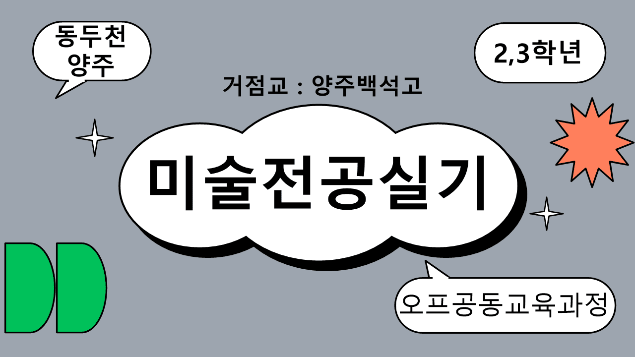 2027동두천양주 오프공(미술전공실기)