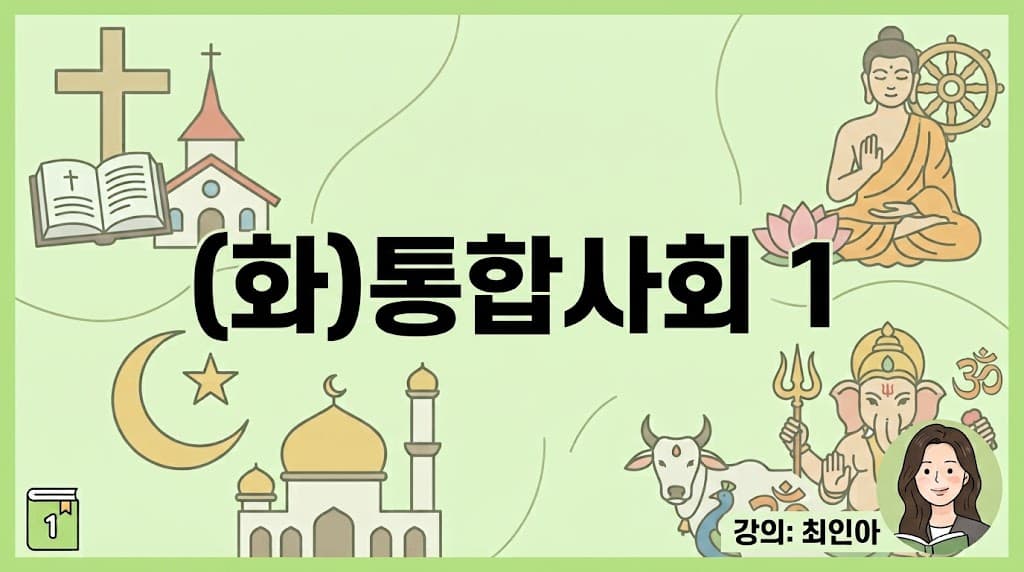 (화)통합사회1