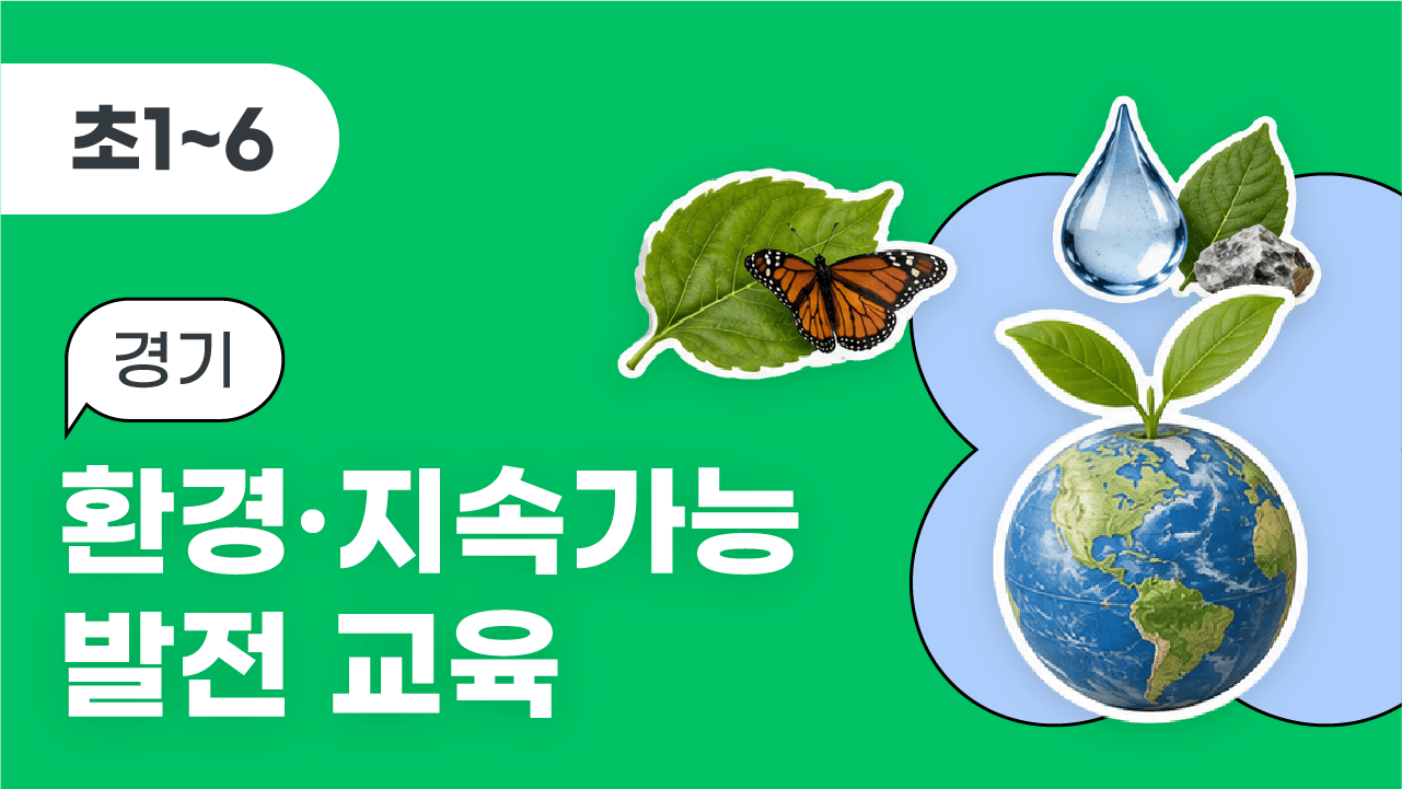 경기 환경·지속가능발전교육