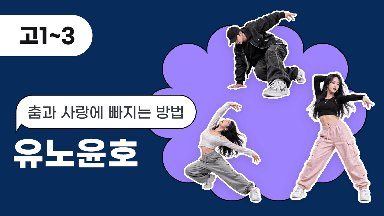 춤과 사랑에 빠지는 방법, 유노윤호