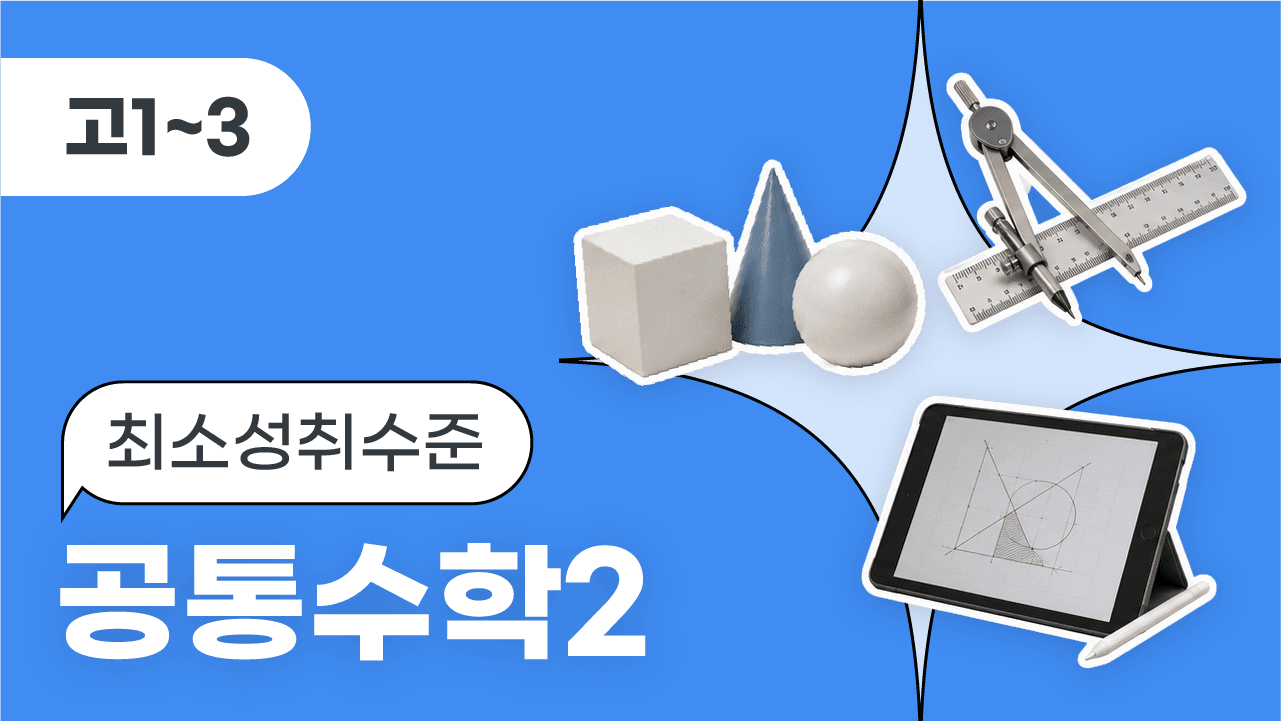 공통수학2