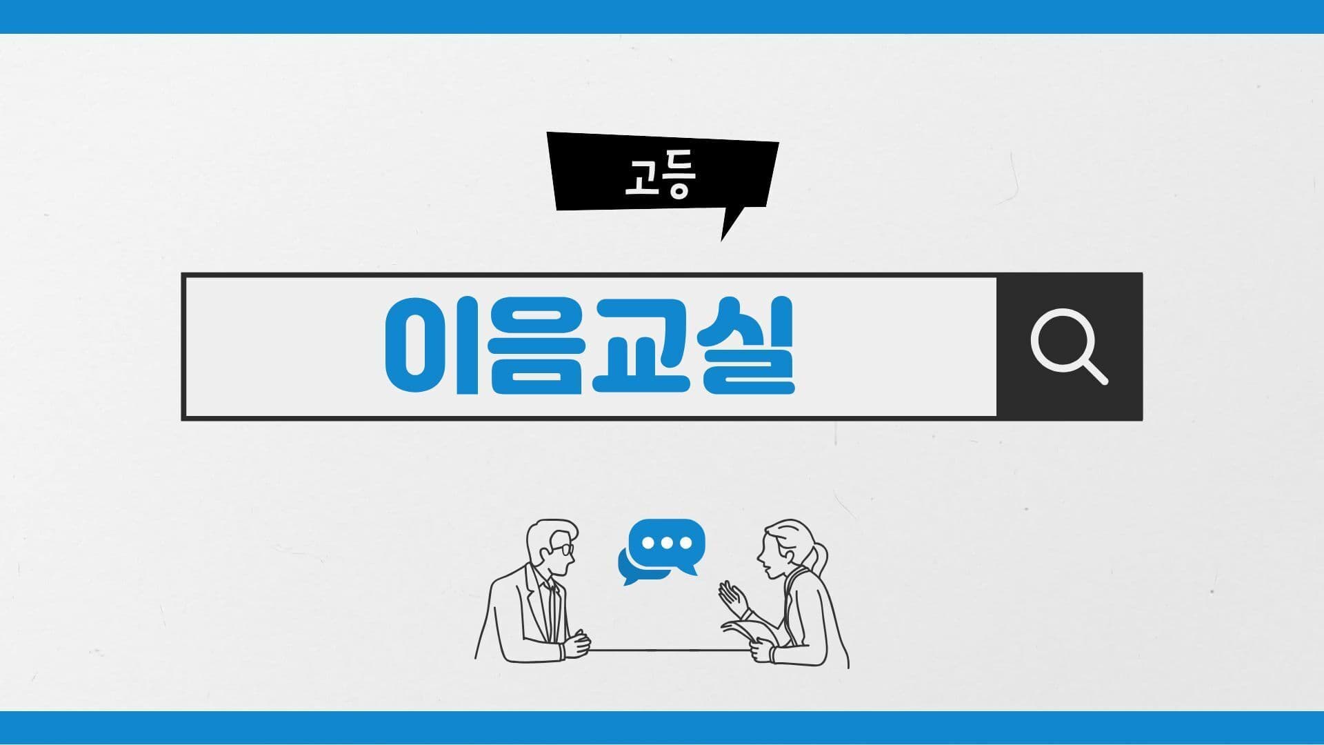 학업지속을 위한 이음교실(고등학교)