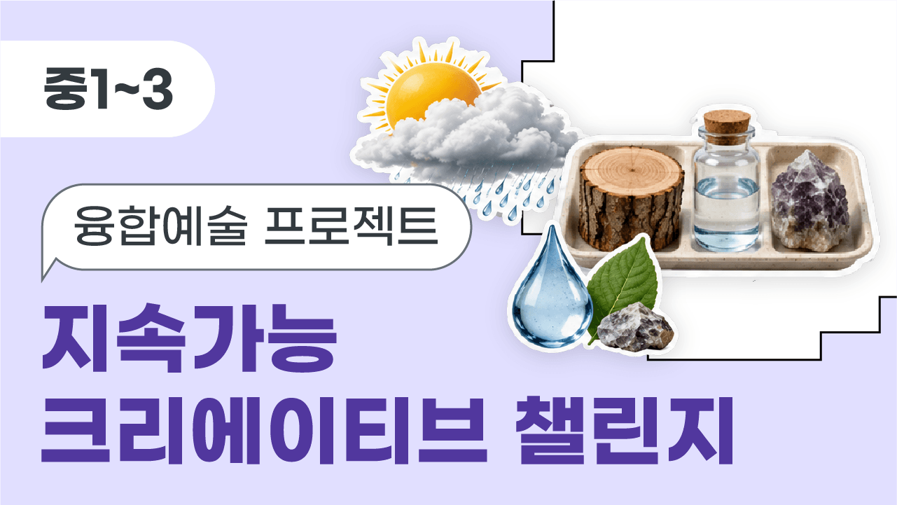 융합 예술 프로젝트: 지속가능 크리에이티브 챌린지