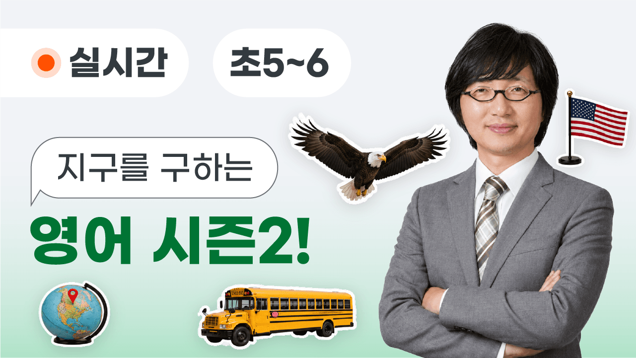 지구를 구하는 영어 시즌2! 글로벌 그린 액션 영어 프로젝트