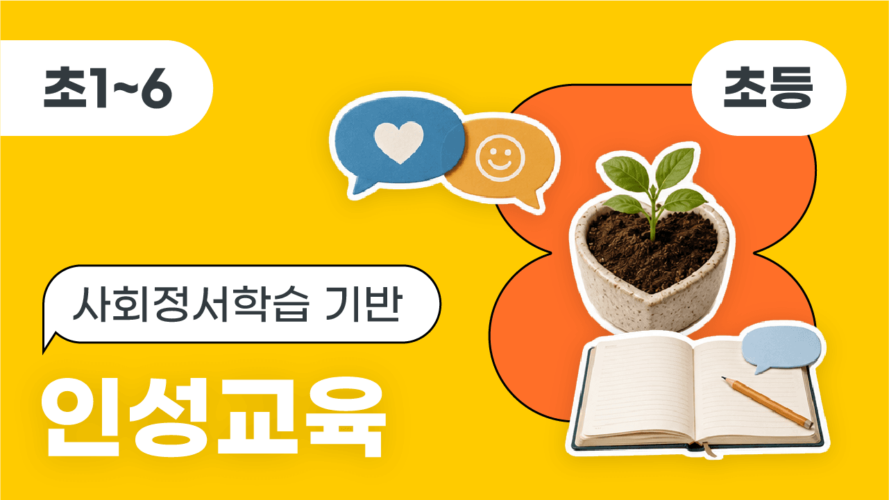 (초등)사회정서학습 기반 인성교육