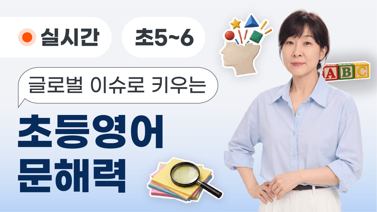 글로벌 이슈로 키우는 초등영어 문해력