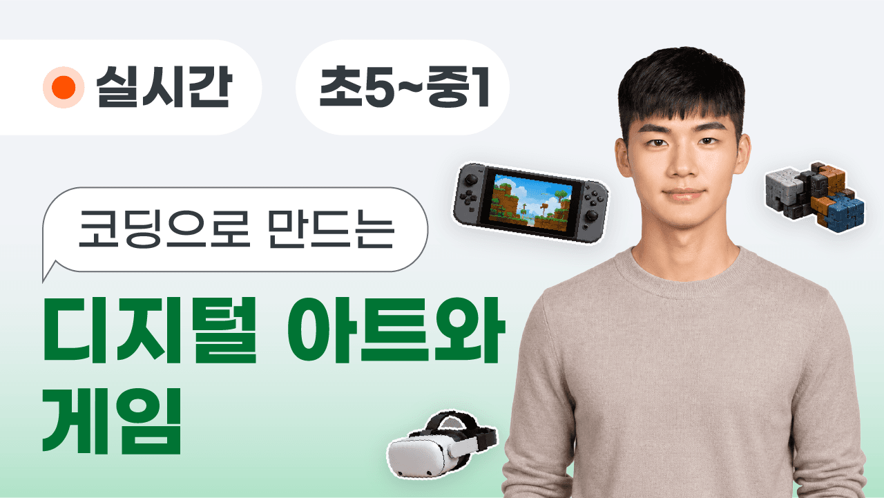 코딩으로 만드는 디지털 아트와 게임
