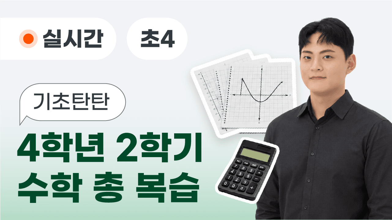 기초탄탄 4학년 2학기 수학 총 복습