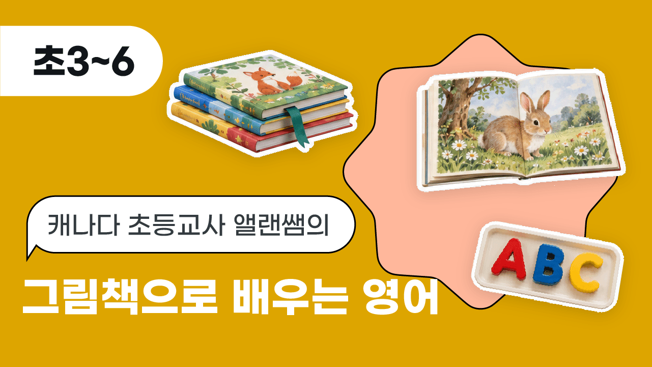 캐나다 초등교사 앨랜쌤의 그림책으로 배우는 영어