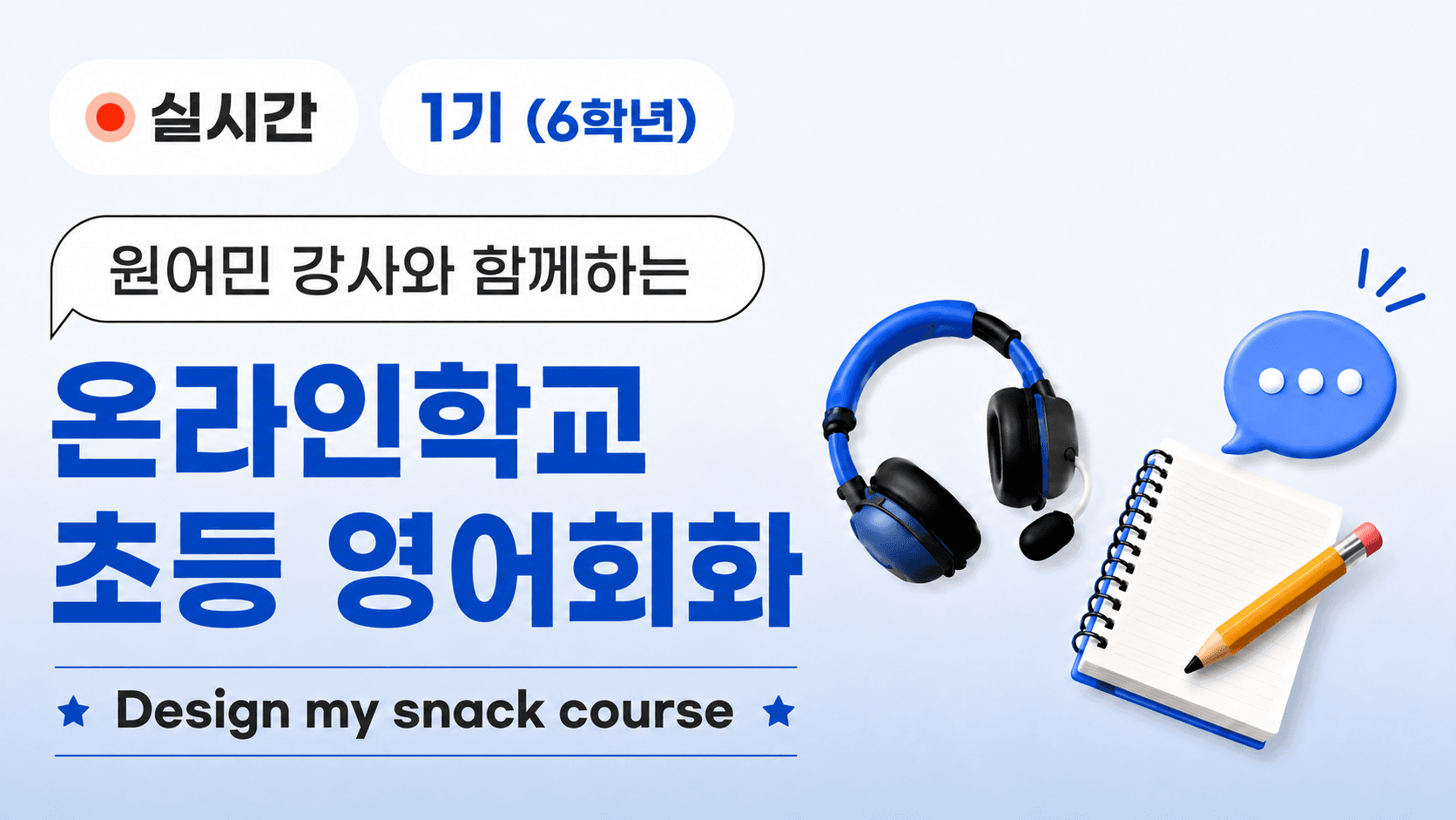 원어민 강사와 함께하는 온라인학교 초등 영어회화(6학년)