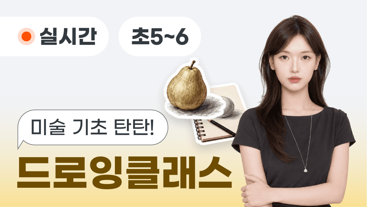 미술 기초 탄탄! 드로잉 클래스
