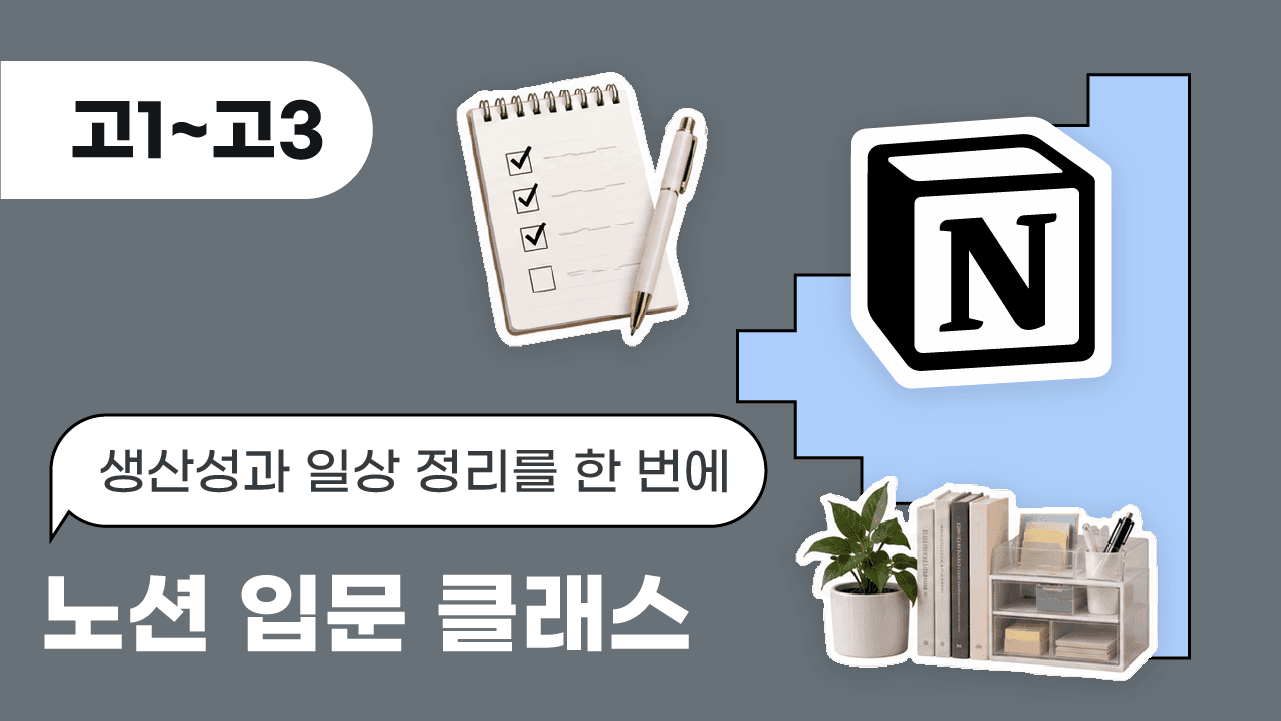생산성과 일상 정리를 한 번에, 노션 입문 클래스