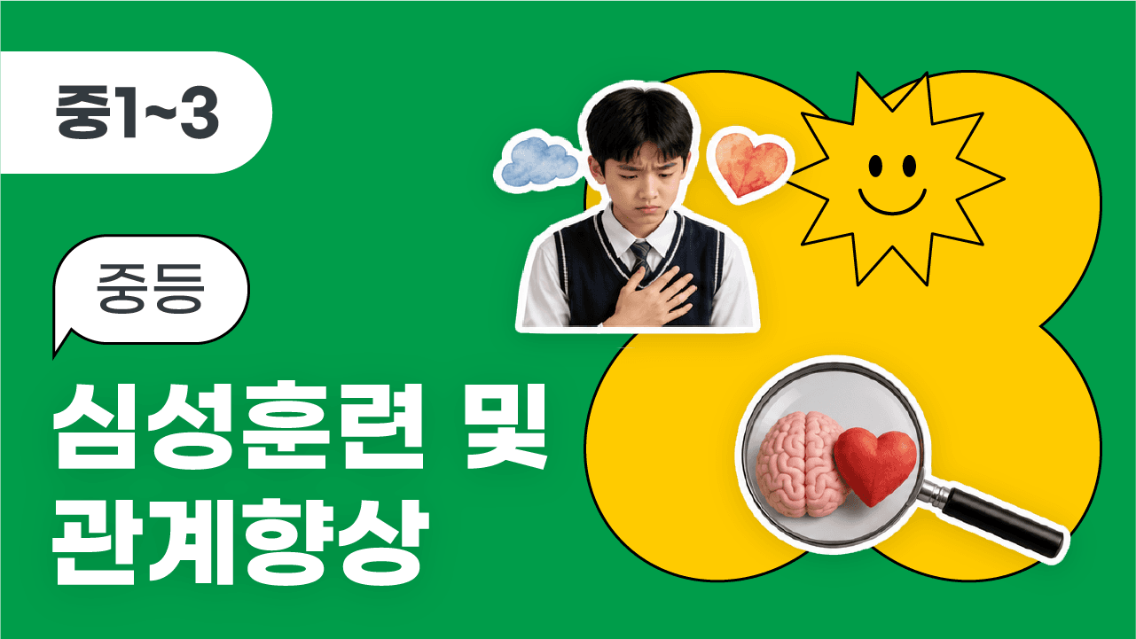 (중등) 심성훈련 및 관계향상