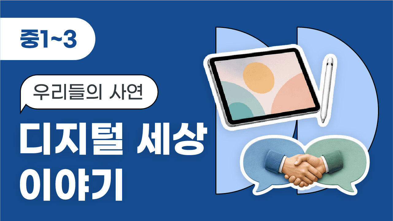 우리들의 사연, 디지털 세상 이야기