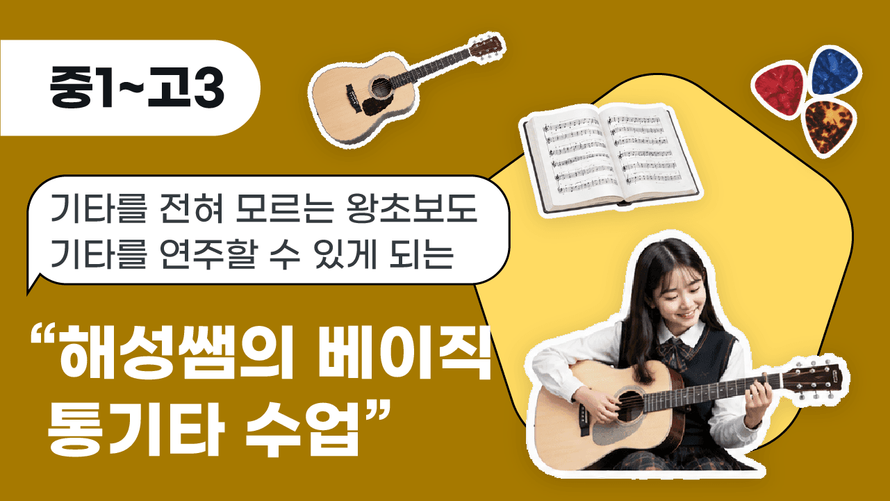 기타를 전혀 모르는 왕초보도 기타를 연주할 수 있게 되는 "해성쌤의 베이직 통기타 수업"