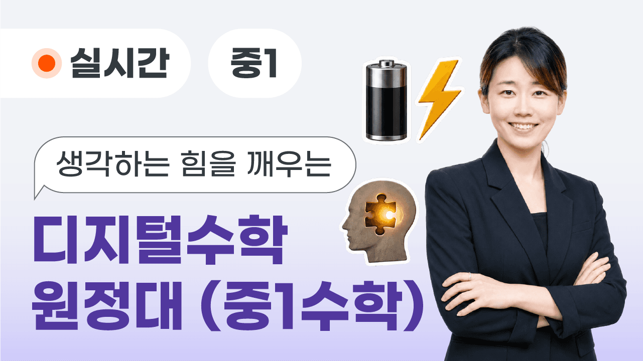 생각하는 힘을 깨우는 디지털 수학 원정대 (중1수학)