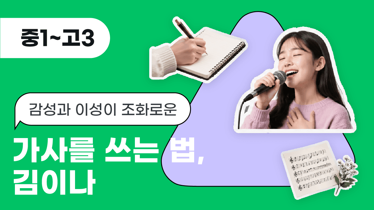 감성과 이성이 조화로운 가사를 쓰는 법, 김이나
