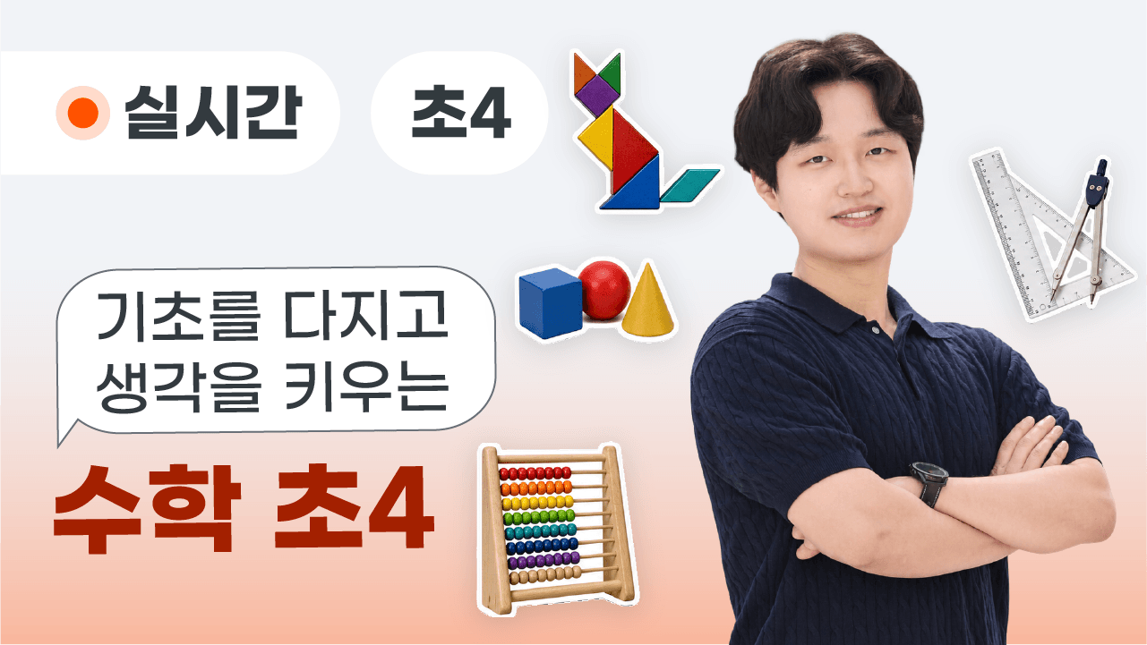 기초를 다지고 생각을 키우는 수학 초4