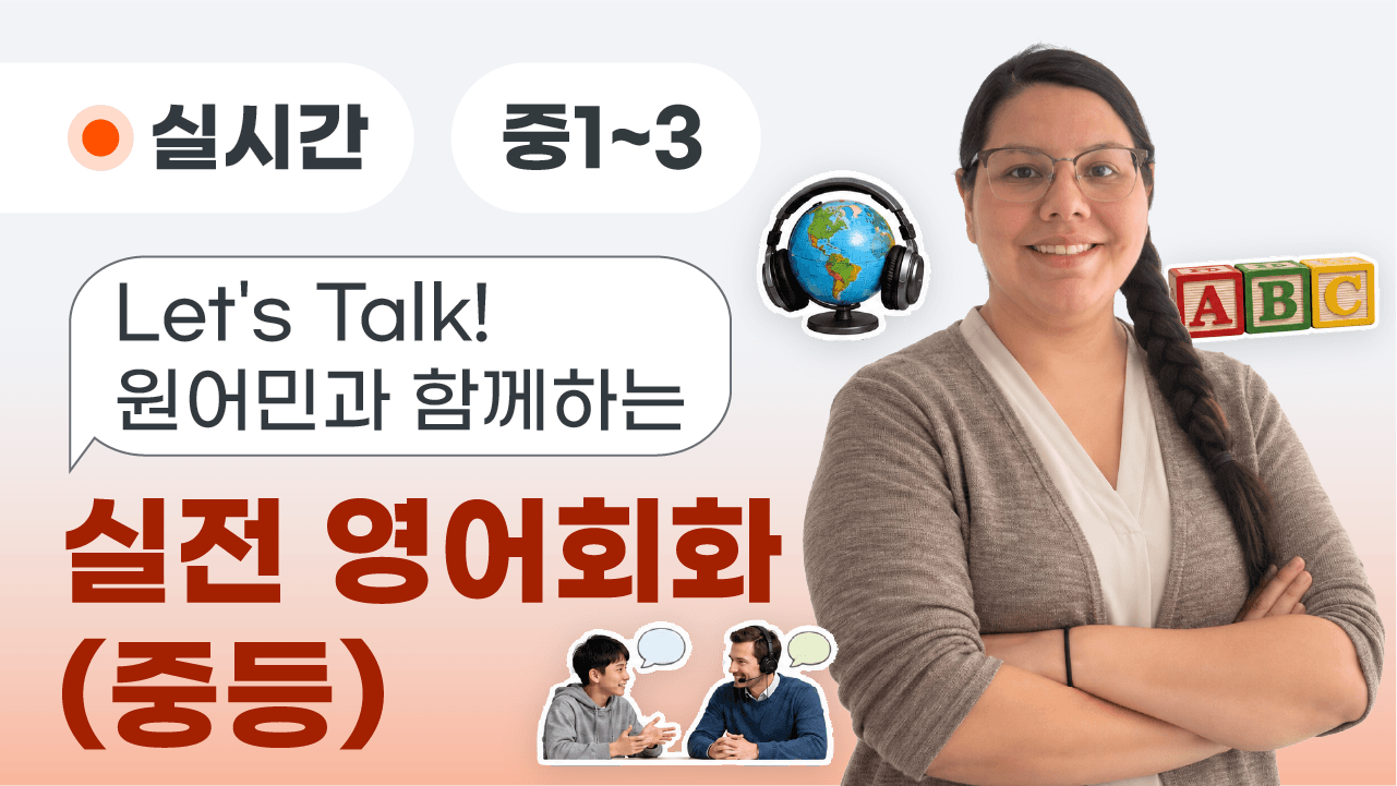 Let's Talk! 원어민과 함께하는 실전 영어회화(중등)
