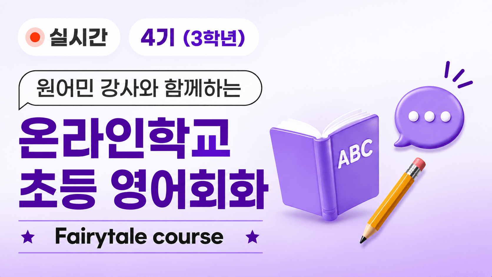 원어민 강사와 함께하는 온라인학교 초등 영어회화(3학년)