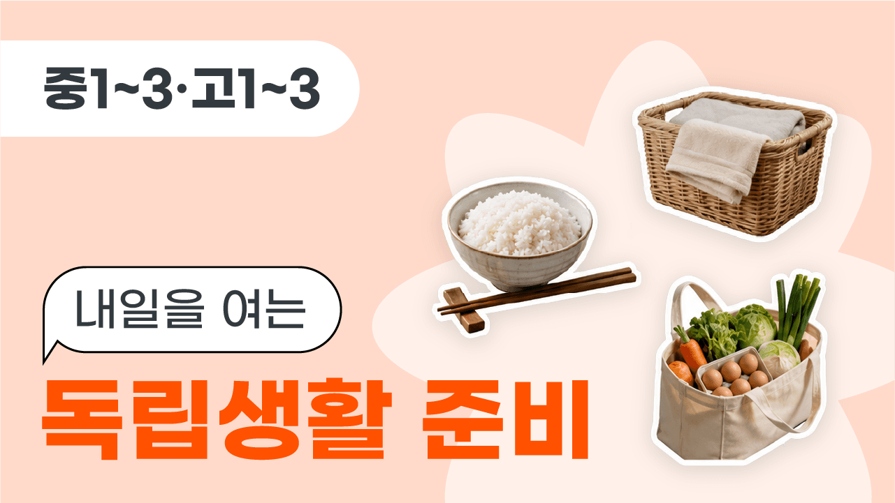 내일을 여는 독립생활 준비
