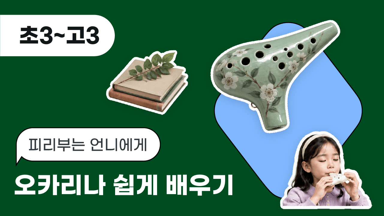 피리부는언니에게 오카리나 쉽게 배우기