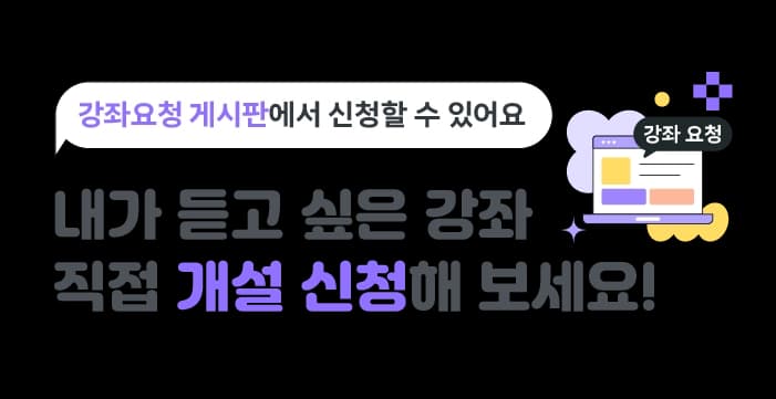 내가 듣고 싶은 강좌 직접 개설 신청해보세요! 클릭하면 강좌요청 게시판으로 이동됩니다.