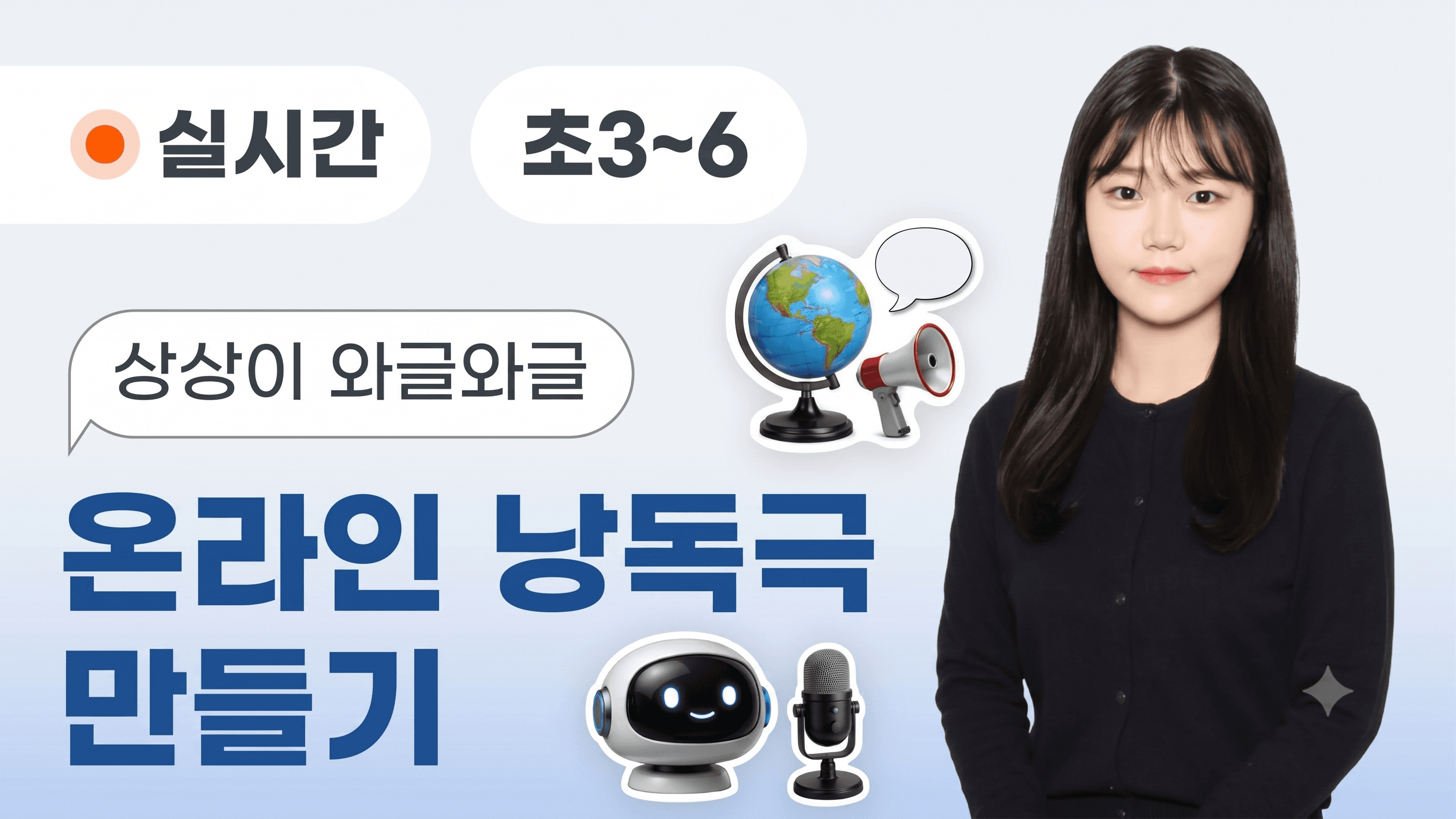 상상이 와글와글 온라인 낭독극 만들기