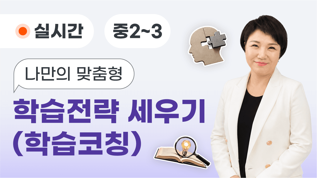 나만의 맞춤형 학습전략 세우기(학습코칭)