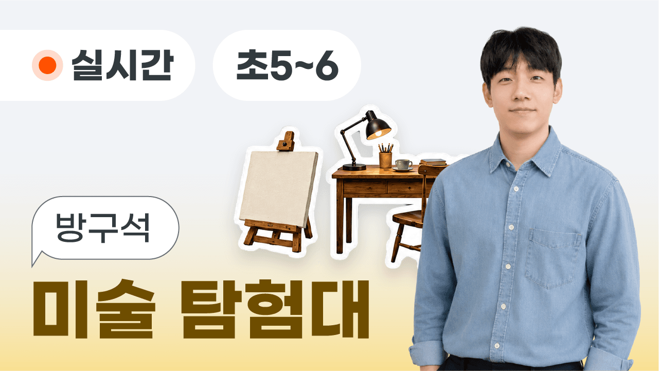 방구석 미술 탐험대