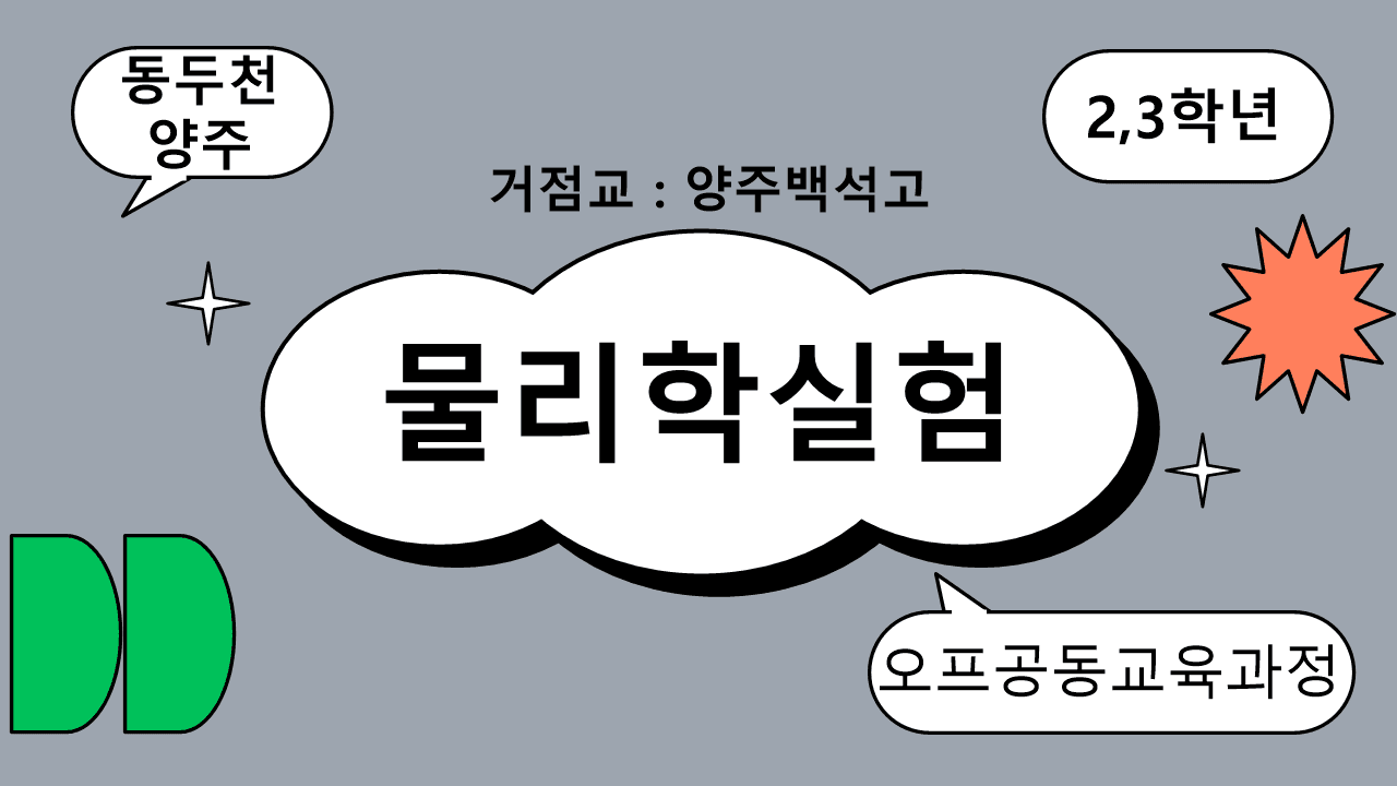 2027동두천양주 오프공(물리학실험)