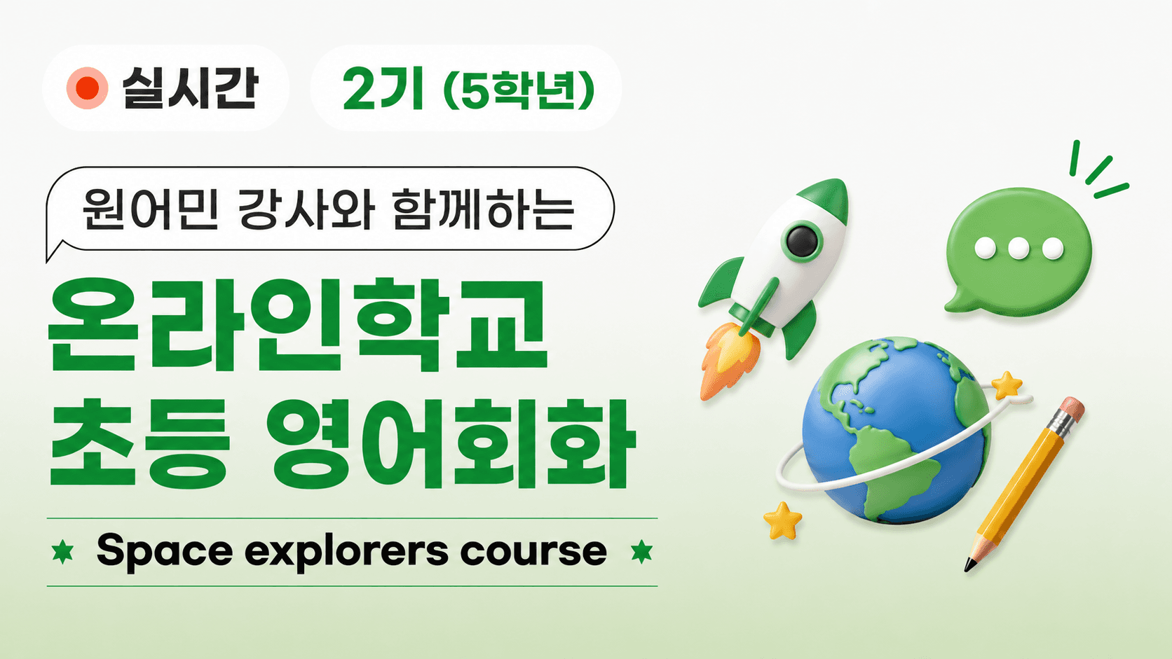 원어민 강사와 함께하는 온라인학교 초등 영어회화(5학년)